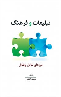 کتاب تبلیغات و فرهنگ نوشته عیسی کشاورز
