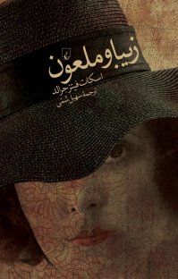 کتاب زیبا و ملعون نوشته اسکات فیتزجرالد سهيل سمی