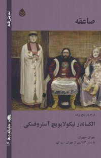 کتاب صاعقه : درام در پنج پرده نوشته الکساندر نیکولایویچ آستروفسکی مهران سپهران