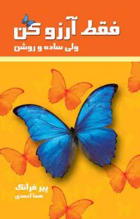 کتاب فقط آرزو کن: ولی ساده و روشن نوشته پیر فرانک هما احمدی
