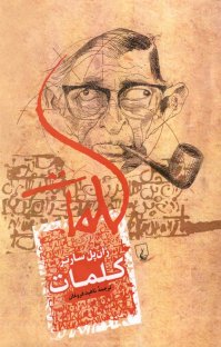 کتاب كلمات نوشته ژان پل سارتر ناهيد فروغان