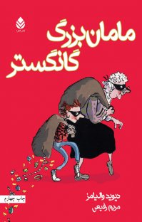 کتاب مامان بزرگ گانگستر نوشته دیوید والیامز مریم رفیعی