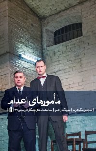 کتاب مامورهای اعدام نوشته مارتین مک دونا بهرنگ رجبی