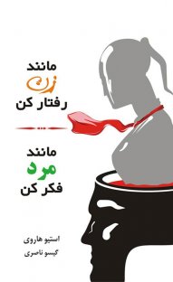 کتاب مانند زن رفتار كن، مانند مرد فكر كن نوشته استيو هاروی گیسو ناصری