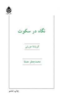 کتاب نگاه در سکوت نوشته کریشنا مورتی محمدجعفر مصفا