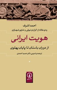 کتاب هویت ایرانی: از دوران باستان تا پایان پهلوی نوشته حمید احمدی