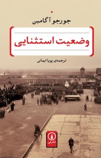 کتاب وضعيت استثنايی نوشته جورجو آگامبن پويا ايمانی