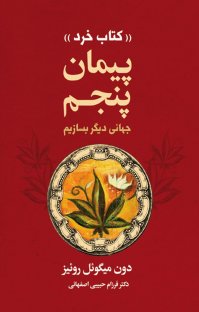 کتاب پيمان پنجم نوشته دون ميگوئل روئيز فرزام حبیبی