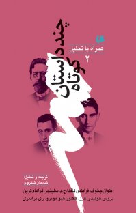 کتاب چند داستان کوتاه همراه با تحلیل ۲ نوشته آنتوان چخوف فرانتس كافكا