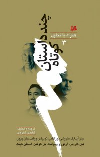 کتاب چند داستان کوتاه همراه با تحلیل ۳ نوشته توبیاس وولف جان آپدایک