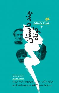 کتاب چند داستان کوتاه همراه با تحلیل ۴ نوشته برنارد مالامود روت پراوار جابوالا