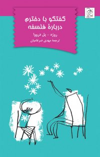 کتاب گفتگو با دخترم دربارۀ فلسفه نوشته روژه ـ پل درووا مهدی ضرغامیان