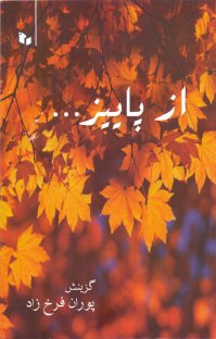 کتاب از پاییز… نوشته پوران فرخزاد