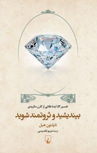کتاب بیندیشید و ثروتمند شوید: تفسیر ۵۲ ایده طلایی نوشته کارن مکریدی ناپلئون هیل