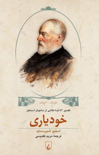 کتاب خودیاری: تفسیر ۵۲ ایده طلایی از ساموئل اسمایلز نوشته استیو شیپ ساید مریم تقدیسی