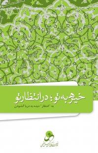 کتاب خیره به تو؛ در انتظار تو – به «انتظار»، دیده به دریا گشودن نوشته حسین درگاهی
