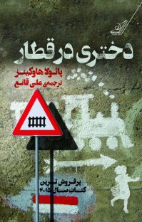 کتاب دختری در قطار نوشته پائولا هاوکینز علی قانع