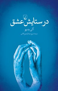 کتاب در ستایش عشق نوشته آلن بدیو مریم عبدالرحیمکاشی