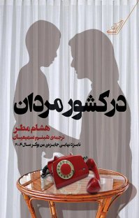 کتاب در کشور مردان نوشته هشام مطر شبنم سمیعیان