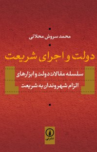 کتاب دولت و اجرای شریعت: سلسله مقالات دولت و ابزارهای الزام شهروندان به شریعت نوشته محمد سروش محلاتی