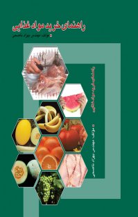 کتاب راهنمای خرید مواد غذایی نوشته بهزاد ناصحی