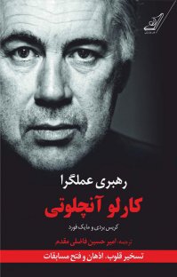 کتاب رهبری عملگرا : تسخیر قلوب،اذهان و فتح مسابقات با همراهی کریس بردی و مایک فورد نوشته کارلو آنچلوتی امیرحسین فاضلی مقدم
