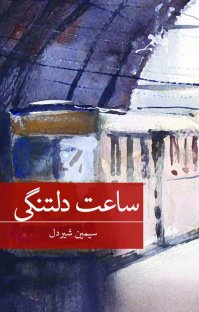 کتاب ساعت دلتنگی نوشته سیمین شیردل