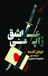 کتاب عاشق ژاپنی نوشته ایزابل آلنده معصومه عسگری