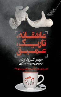 کتاب عاشقانه، تاریک، عمیق نوشته جویس کارول اوتس معصومه عسکری