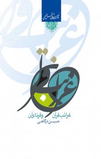 کتاب غرائب قرآن و قرناء آن نوشته حسین درگاهی