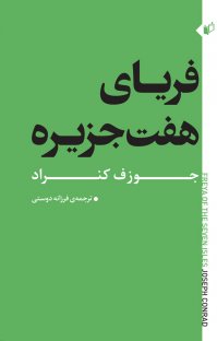 کتاب فریای هفت جزیره نوشته جوزف کنراد فرزانه دوستی