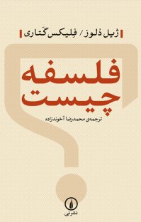 کتاب فلسفه چیست؟ نوشته ژیل دلوز فلیکس گتاری