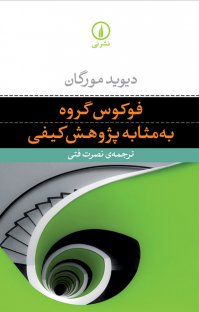 کتاب فوکوس گروه به مثابه پژوهش کیفی نوشته دیوید مورگان نصرت فتی