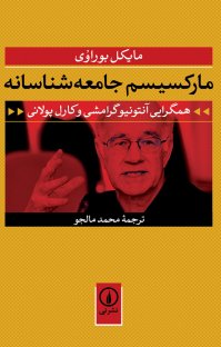 کتاب مارکسیسم جامعه شناسانه: همگرایی آنتونیو گرامشی و کارل پولانی نوشته مایکل بوراوی محمد مالجو
