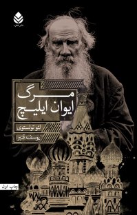 کتاب مرگ ایوان ایلیچ نوشته لئو تولستوی یوسف قنبر
