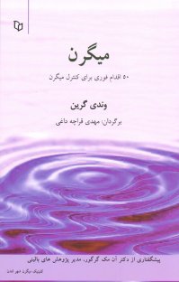 کتاب میگرن: ۵۰ اقدام فوری برای کنترل میگرن نوشته وندی گرین مهدی قراچهداغی