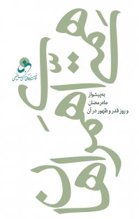 کتاب همتی ای همراهان : به پیشواز ماه رمضان و روز قدر و ظهور در آن نوشته حسین درگاهی