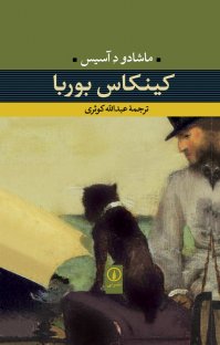کتاب کینکاس بوربا نوشته ماشادو د آسیس عبدالله کوثری