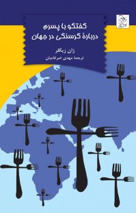 کتاب گفتگو با پسرم درباره گرسنگی در جهان نوشته ژان زيگلر مهدی ضرغامیان