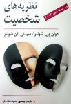 نظریه های شخصیت ترجمه یحیی سیدمحمدی