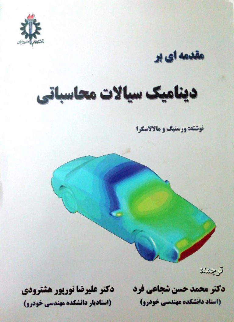 مقدمه ای بر دینامیک سیالات محاسباتی