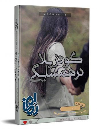 در همسایگی گودزیلا