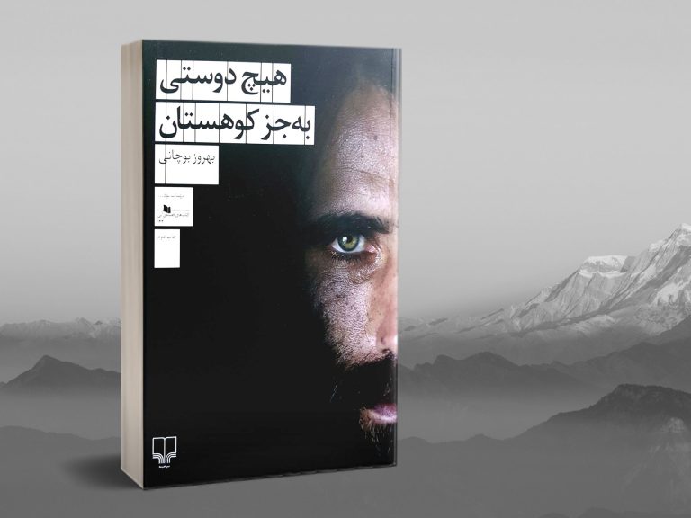 دانلود PDF کتاب هیچ دوستی به جز کوهستان بهروز بوچانی