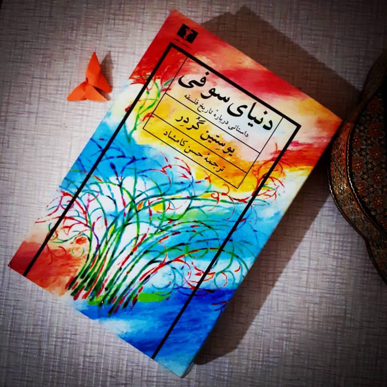 دنیای سوفی