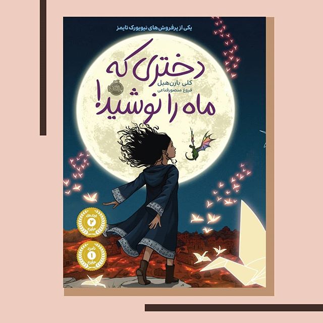 دانلود pdf کتاب دختری که ماه را نوشید اثر بارن هیل