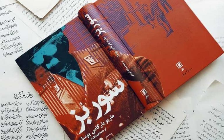 سور بز اثر ماریو بارگاس یوسا