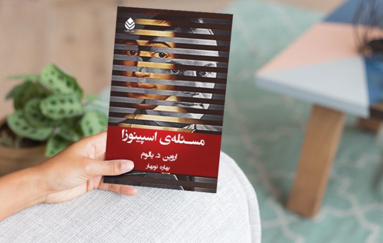 مسئله ی اسپینوزا