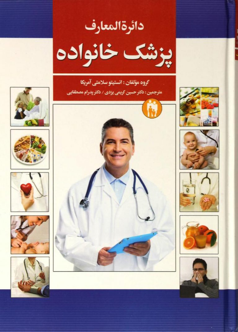 دایرة المعارف پزشک خانواده