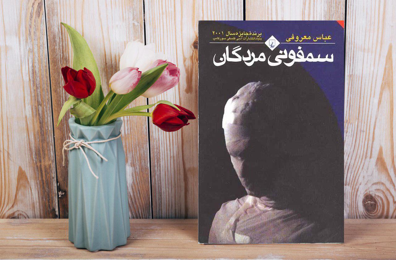 سمفونی مردگان