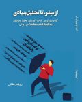 از صفر،تا تحلیل بنیادی